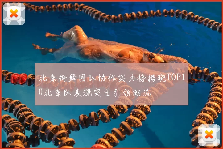 北京街舞团队协作实力榜揭晓TOP10北京队表现突出引领潮流