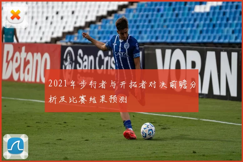 2021年步行者与开拓者对决前瞻分析及比赛结果预测