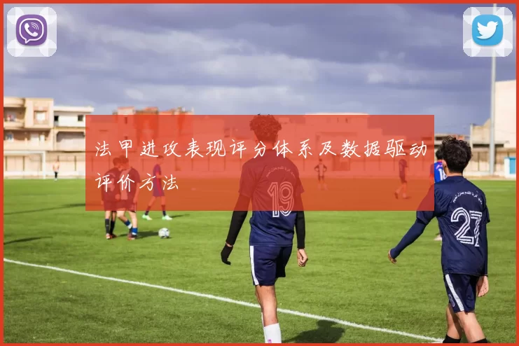 法甲进攻表现评分体系及数据驱动评价方法