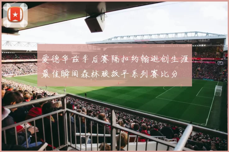 爱德华兹季后赛隔扣约翰逊创生涯最佳瞬间森林狼扳平系列赛比分