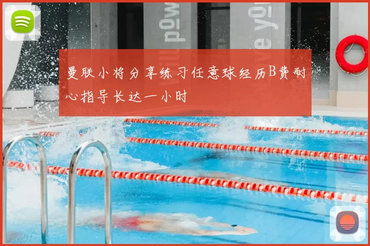 曼联小将分享练习任意球经历B费耐心指导长达一小时