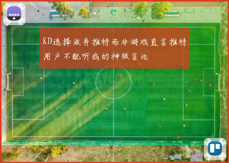 KD选择放弃推特而非游戏直言推特用户不配听我的神级言论