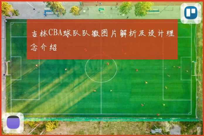 吉林CBA球队队徽图片解析及设计理念介绍