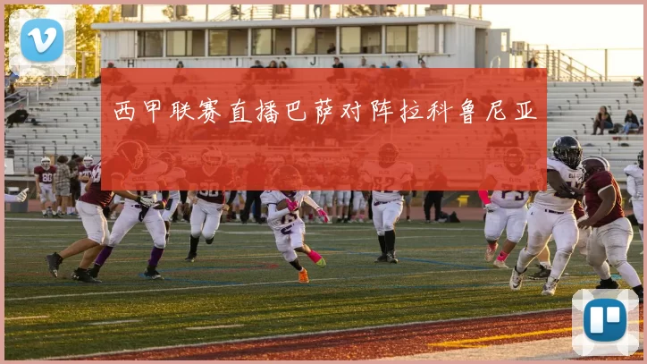 西甲联赛直播巴萨对阵拉科鲁尼亚