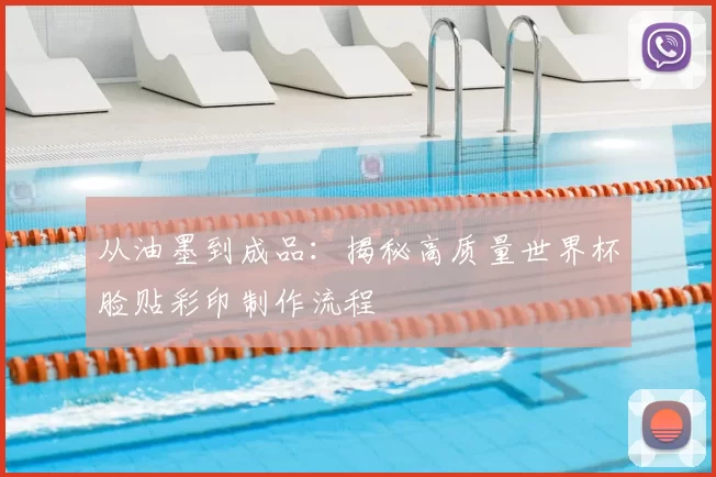 从油墨到成品：揭秘高质量世界杯脸贴彩印制作流程