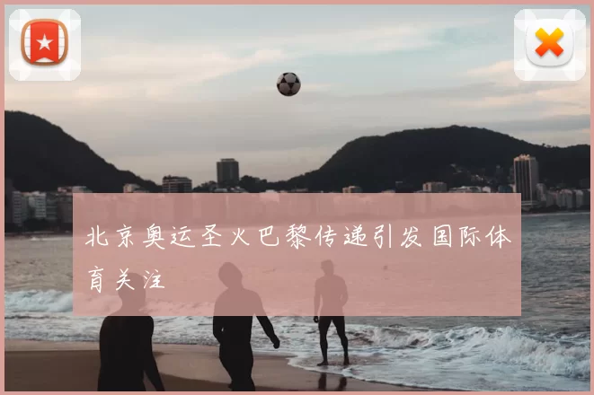 北京奥运圣火巴黎传递引发国际体育关注