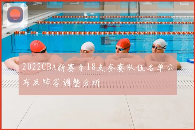 2022CBA新赛季18支参赛队伍名单公布及阵容调整分析