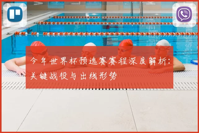 今年世界杯预选赛赛程深度解析：关键战役与出线形势