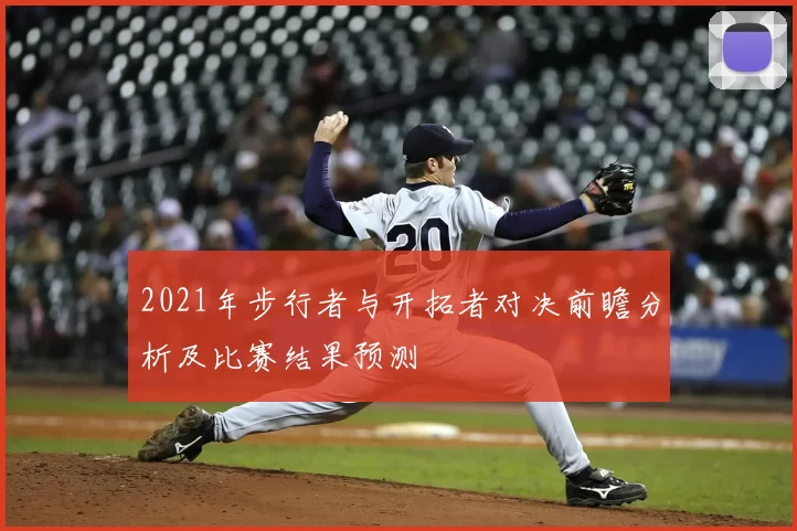 2021年步行者与开拓者对决前瞻分析及比赛结果预测