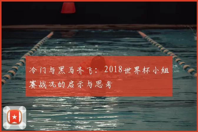 冷门与黑马齐飞:2018世界杯小组赛战况的启示与思考