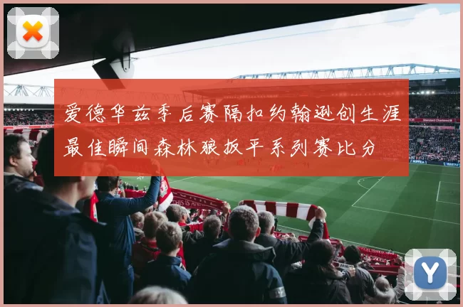 爱德华兹季后赛隔扣约翰逊创生涯最佳瞬间森林狼扳平系列赛比分