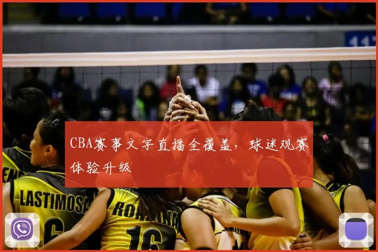 CBA赛事文字直播全覆盖,球迷观赛体验升级