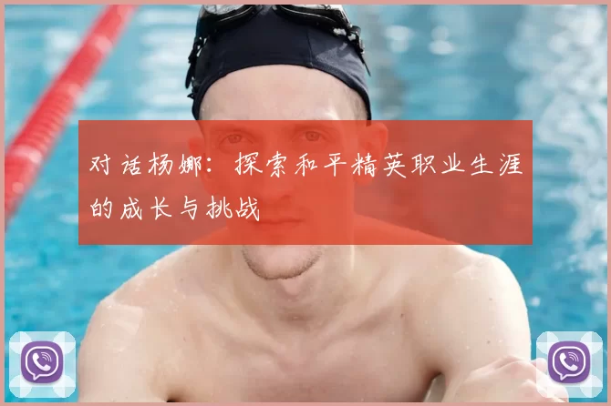 对话杨娜：探索和平精英职业生涯的成长与挑战