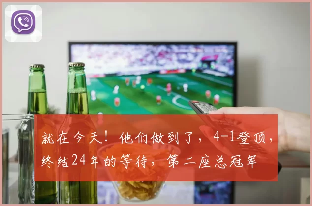 就在今天！他们做到了，4-1登顶，终结24年的等待，第二座总冠军