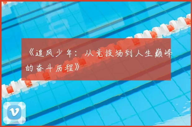 《追风少年：从竞技场到人生巅峰的奋斗历程》