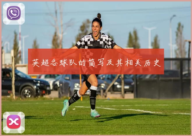 英超各球队的简写及其相关历史