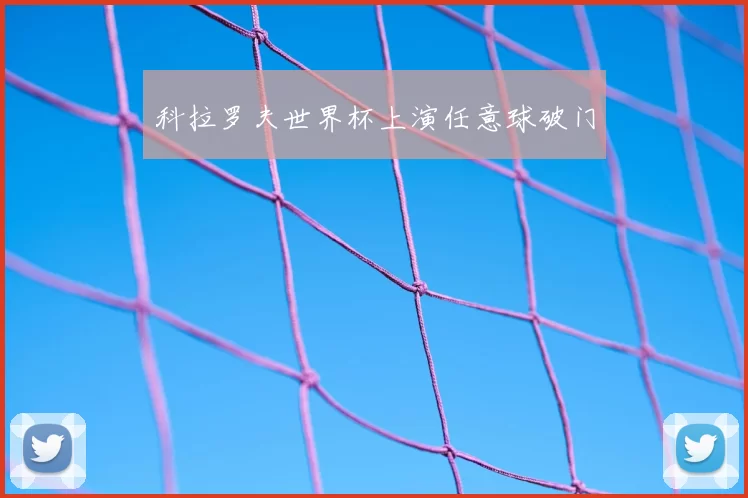 科拉罗夫世界杯上演任意球破门