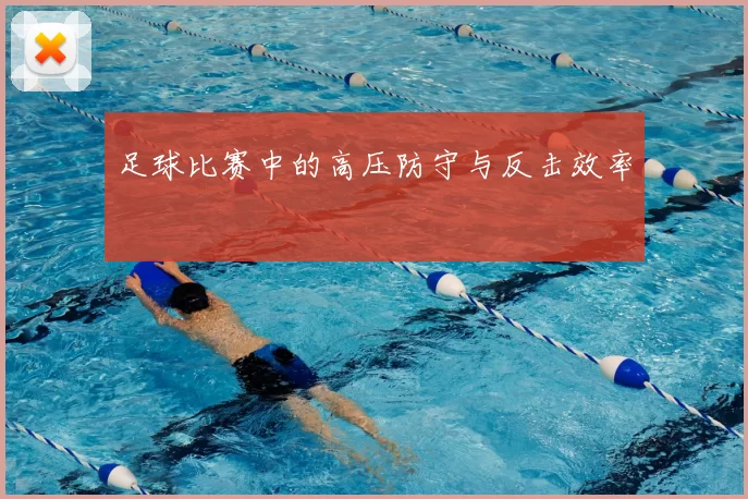 足球比赛中的高压防守与反击效率