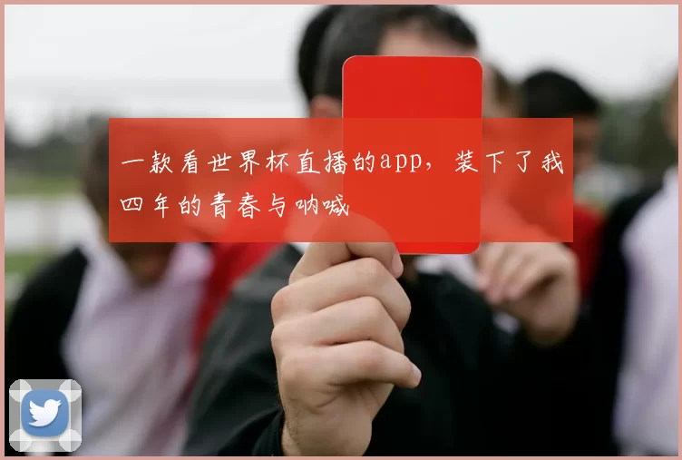 一款看世界杯直播的app，装下了我四年的青春与呐喊