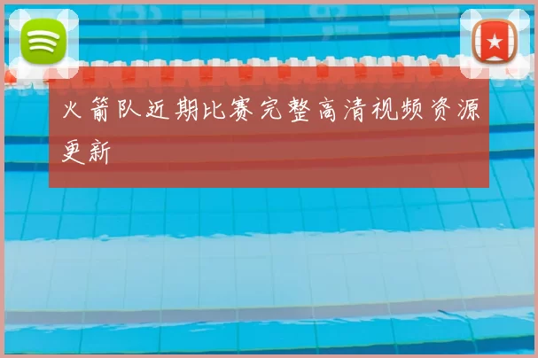 火箭队近期比赛完整高清视频资源更新