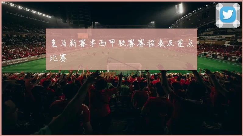 皇马新赛季西甲联赛赛程表及重点比赛