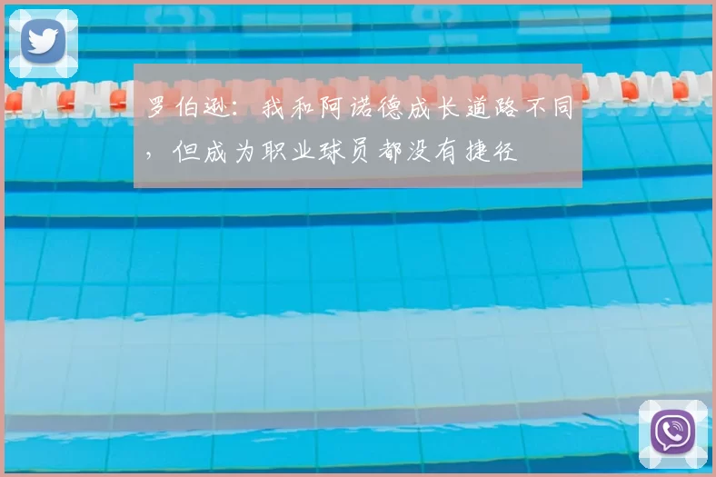 罗伯逊：我和阿诺德成长道路不同，但成为职业球员都没有捷径