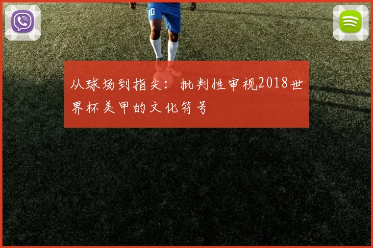 从球场到指尖：批判性审视2018世界杯美甲的文化符号