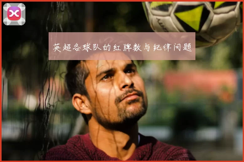 英超各球队的红牌数与纪律问题