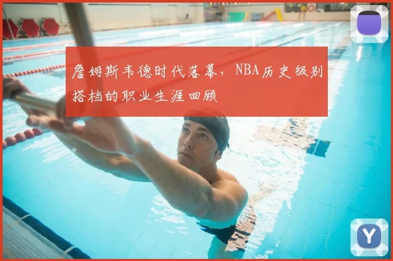 詹姆斯韦德时代落幕,NBA历史级别搭档的职业生涯回顾