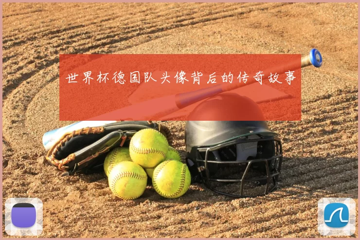 世界杯德国队头像背后的传奇故事