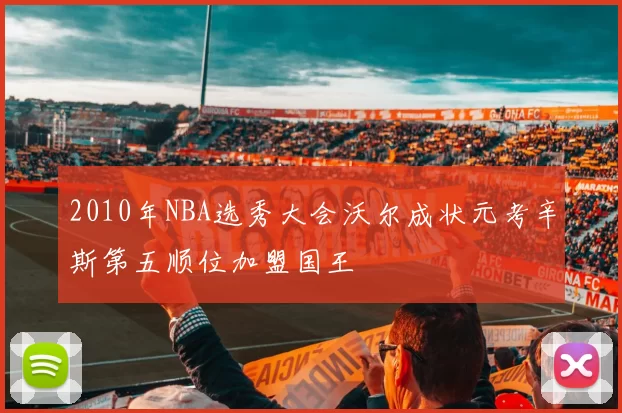 2010年NBA选秀大会沃尔成状元考辛斯第五顺位加盟国王
