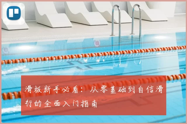 滑板新手必看：从零基础到自信滑行的全面入门指南