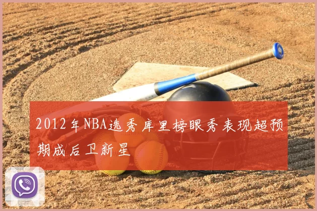 2012年NBA选秀库里榜眼秀表现超预期成后卫新星