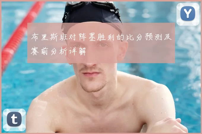 布里斯班对阵墨胜利的比分预测及赛前分析详解