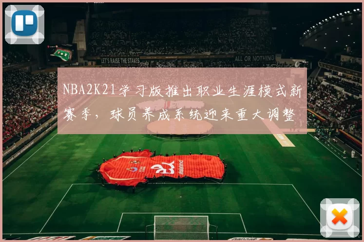 NBA2K21学习版推出职业生涯模式新赛季，球员养成系统迎来重大调整
