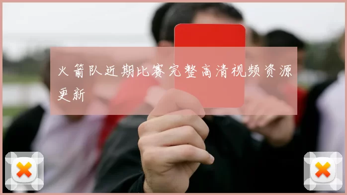 火箭队近期比赛完整高清视频资源更新