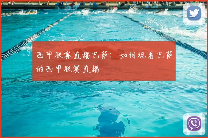 西甲联赛直播巴萨：如何观看巴萨的西甲联赛直播