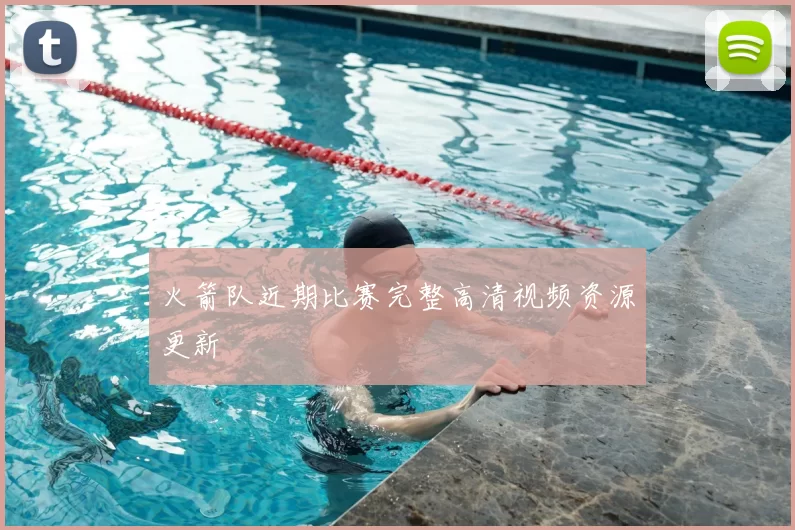 火箭队近期比赛完整高清视频资源更新