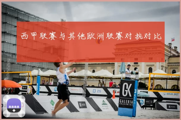 西甲联赛与其他欧洲联赛对抗对比