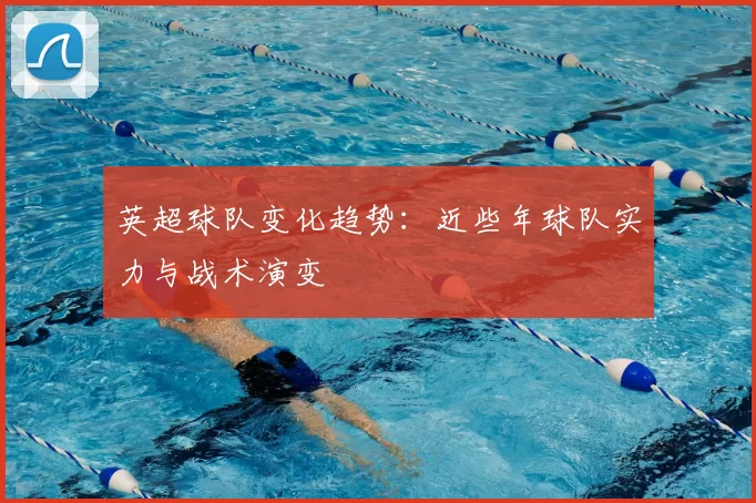 英超球队变化趋势:近些年球队实力与战术演变