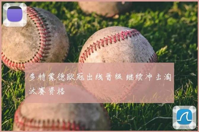 多特蒙德欧冠出线晋级 继续冲击淘汰赛资格