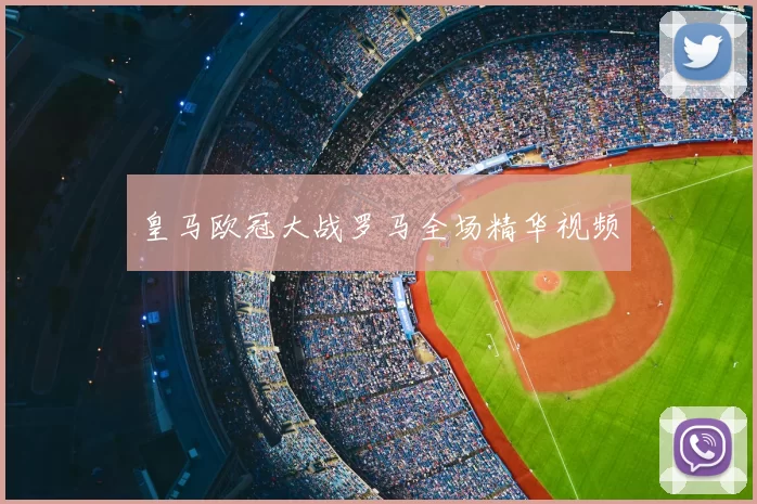 皇马欧冠大战罗马全场精华视频