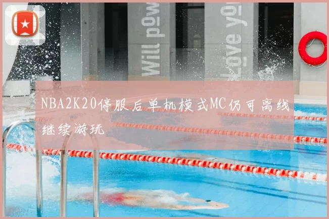 NBA2K20停服后单机模式MC仍可离线继续游玩