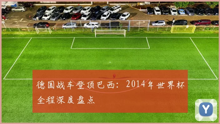 德国战车登顶巴西：2014年世界杯全程深度盘点