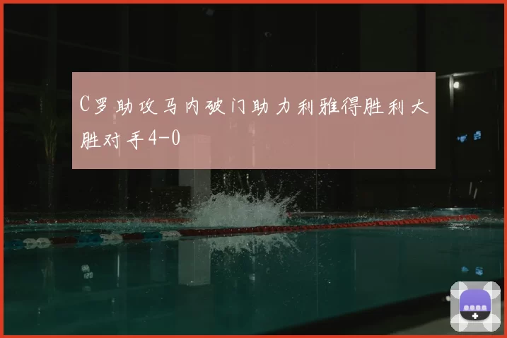 C罗助攻马内破门助力利雅得胜利大胜对手4-0