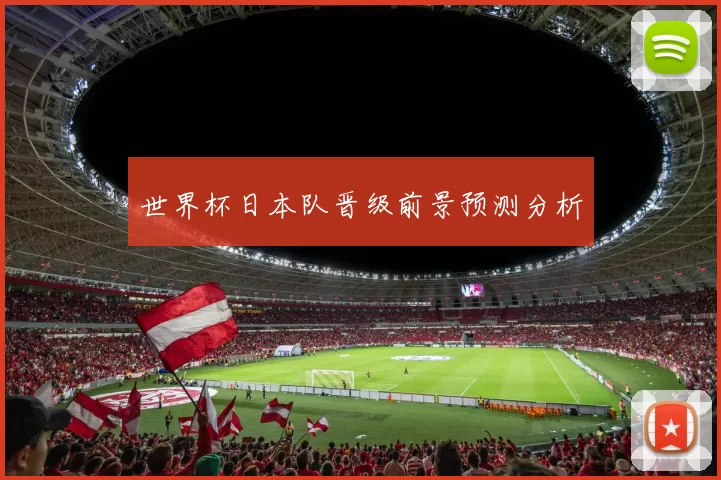 世界杯日本队晋级前景预测分析