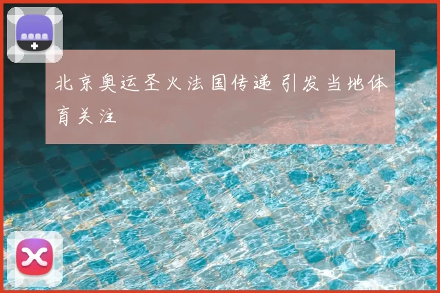 北京奥运圣火法国传递 引发当地体育关注