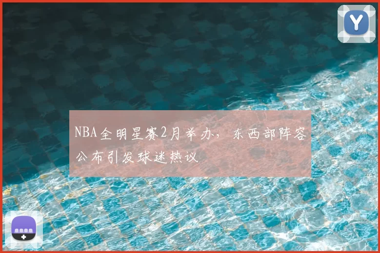 NBA全明星赛2月举办，东西部阵容公布引发球迷热议