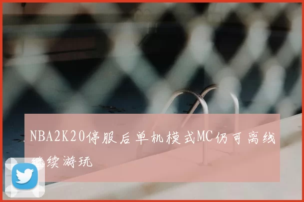 NBA2K20停服后单机模式MC仍可离线继续游玩