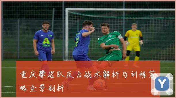 重庆攀岩队反击战术解析与训练策略全景剖析